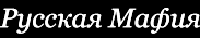 Russkaya Mafiya