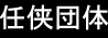 Ninkyô Dantai