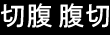 Seppuku Haraquiri