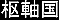 Sujikukoku