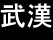 Wuhan