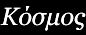 Kosmos
