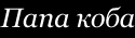 Papai Koba